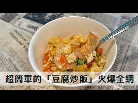 【美食推薦/美食食譜】紅遍網絡的『無米豆腐炒飯』超低卡！零脂肪！巨好吃！新手也能學會