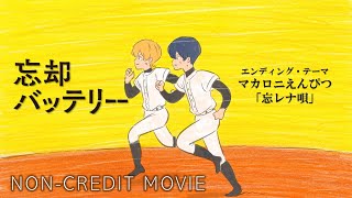 TVアニメ『忘却バッテリー』ノンクレジットエンディング映像｜マカロニえんぴつ「忘レナ唄」