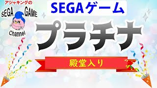 【SEGAゲーム】プラチナ殿堂入り特集（メガドライブ～セガサターン）