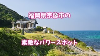 福岡県宗像市のパワースポット厳選3選