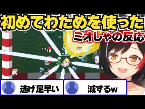 【ホロキュア】初めてわためを使ったミオしゃの反応【ホロライブ切り抜き/大神ミオ】