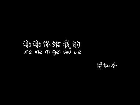 谢谢你给我的 Xie Xie Ni Gei Wo De 傅如乔 【Pinyin+Lyrics+Karaoke 歌词伴奏】（谢谢你给我的小小世界…u with me u with me...）