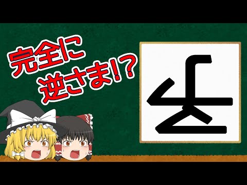 【難読漢字クイズ】完全に逆さま！？どうなってるの！？【ゆっくり解説】