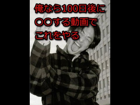 【ひろゆき】俺なら100日後に〇〇をする企画でこれをやる【思考】