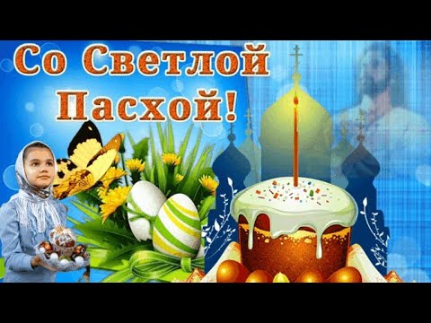 Красивое поздравление с Пасхой. 🕊 Со Светлой Пасхой! С Великим Воскресеньем! Христос Воскрес!