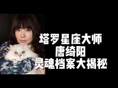 塔罗牌星座大师 唐绮阳 预言中的名人五一出错 她的灵魂档案大赏#小宇宙#的修行频道