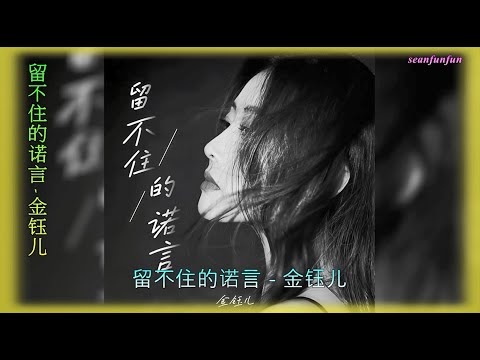 【留不住的诺言 】演唱 :金钰儿