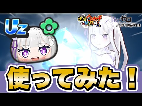 【ぷにぷに】リゼロコラボキャラ「エミリア」使ってみた！【リゼロコラボイベント】