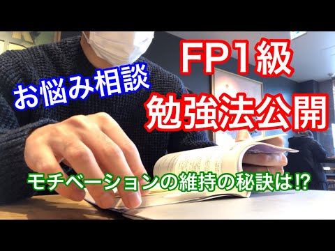 【FP1級】学科一発合格した勉強方法やモチベーション維持方法を紹介! FP試験お悩み解決動画