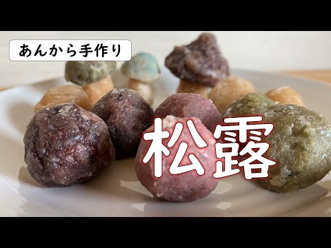 【完全無添加】キレイな松露を、豆から手作り！