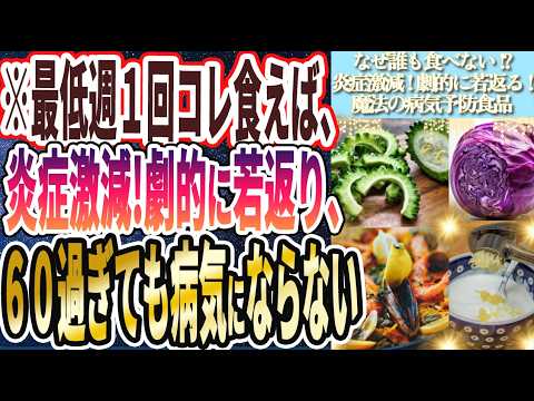 【なぜ報道しない？】「最低週１回コレ食えば、炎症激減!劇的に若返る!がんも予防し全病気を予防する」を世界一わかりやすく要約してみた【本要約】