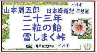 山本周五郎,特盛,6, 日本婦道記「二十三年,二粒の飴,雪しまく峠,」,※朗読,,by,D.J.イグサ,井草新太郎,＠,イオギ,