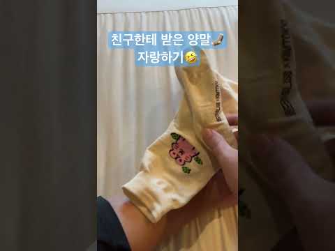 쇼호스트 도전!🤣 양말 자랑하기🧦