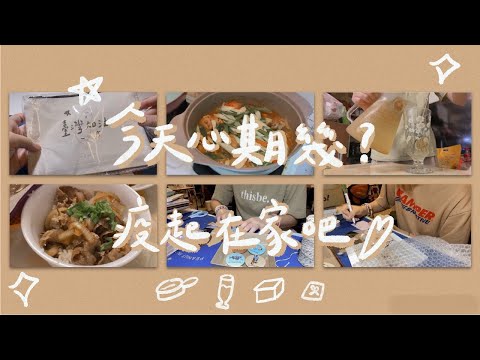 May.31~June.06┃每天在家的生活～煮飯🍳/開箱📦/包貨🎁/上課📚