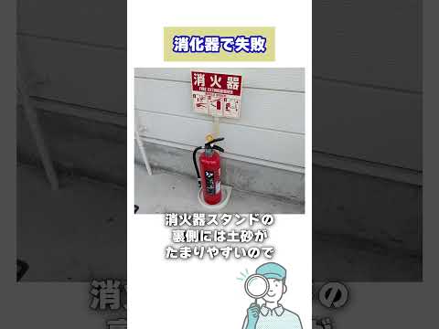 マンション清掃で失敗　消火器編#shorts