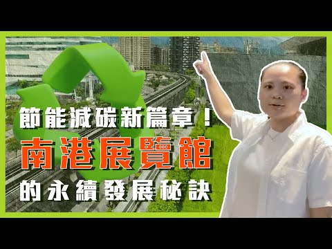 節能減碳新篇章！南港展覽館的永續發展秘訣【會展關鍵字】EP 28 經貿!了解一下