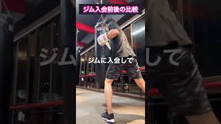 【boxing】ボクシングジム入会後の比較