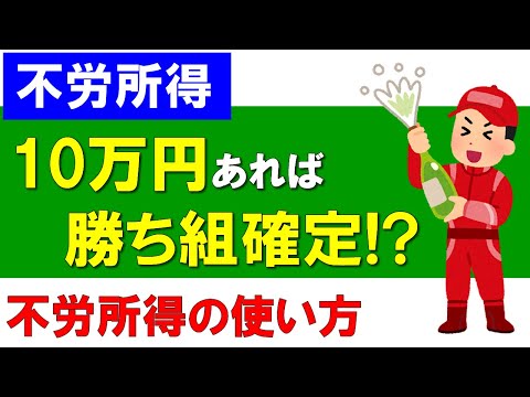 【不労所得】月10万円あれば、勝ち組確定!?