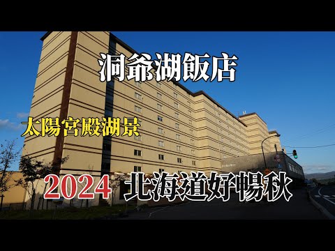 2024北海道好暢秋｜洞爺湖｜洞爺湖飯店 @ H.Y.