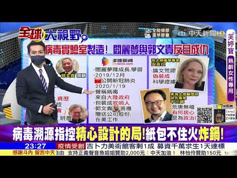 🔥❌☠🇺🇸新冠病毒溯源成為政治角力：控陸病毒起源是精心設計的局❗紙包不住火炸鍋❗❗