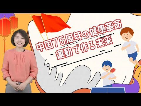 【AちゃんのChinanow】中国75周年の健康革命 運動で作る未来