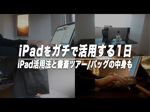 iPadをガチで使いこなす1日Vlog/愛用サービス/書斎ツアー/バッグの中身