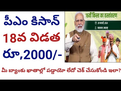 how to check pm kisan yojana balance in telugu