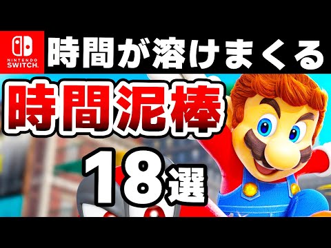 Switch持ってるならこれを遊べ！時間泥棒な超オススメソフト18選【2025年　最新版】