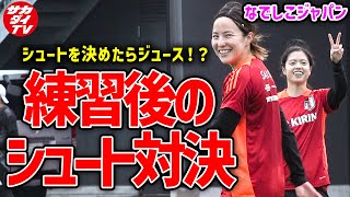 【なでしこ】快勝した韓国戦後の公開練習！長谷川と北川がシュート対決！？