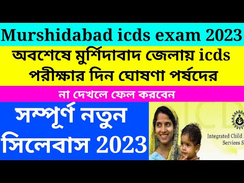 New syllabus for icds exam 2023/Murshidabad icds new Exam syllabus 2023@Westbengal2