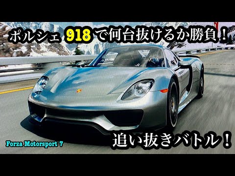 『実況』ポルシェ918スパイダーで前の車を何台追い抜けるのか挑戦して見たら意外な結果に！