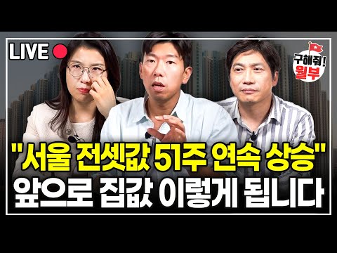 "서울 아파트 전셋값 51주 연속 상승" 부동산 흐름 바뀌기 시작한다. 앞으로 집값 어떻게 될까? (구해줘월부 부동산상담)