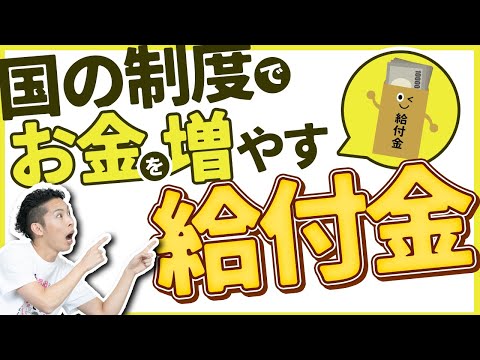 第11回 国からもらえる給付金アレコレ ～国の制度理解で🉐～【🔰お金に強くなるロードマップ #11】