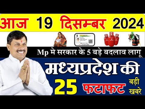 Mp मे 5 बडी घोषणा लागू || मध्यपदेश के मुख्य समाचार 19 दिसंबर  2024 ||  || Madhya Pradesh News