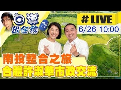 【白導出任務 #LIVE】整合藍軍拚勝選!侯友宜與南投縣長許淑華市政交流 訪視文創小鎮 現場最新 20230626  @中天新聞CtiNews