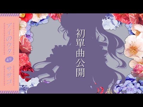 【重大告知】SASAKO初單曲公開 周邊通販預購開始！【AsaIfrit】 #asalive