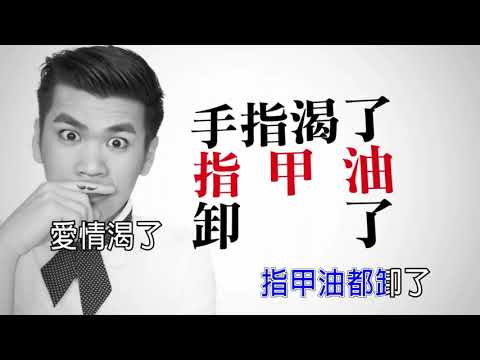 【國語KTV】八三夭 - 渴了 (原聲/伴唱切換)