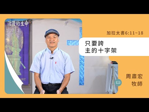 [活潑的生命] 20241031 只要誇 主的十字架(加拉太書6:11~18)