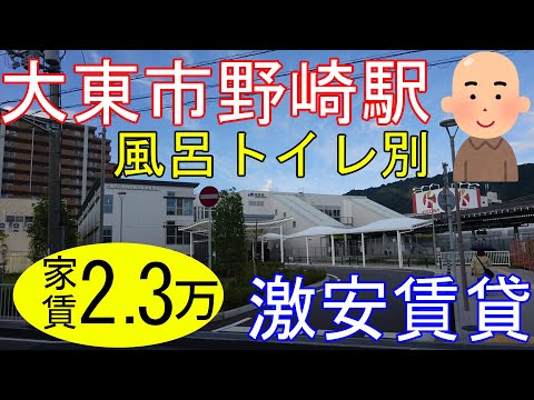 大阪激安賃貸。大東市JR野崎駅から9分の風呂トイレセパレートな家賃2万3千円物件。大阪産業大学にも行ける。