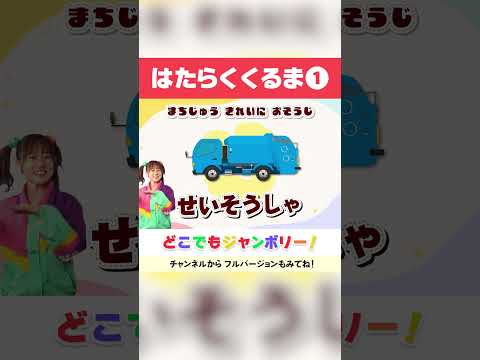 🌈はたらくくるま①🌟│のりものソング🚒│こどものうた│キッズソング│どこでもジャンボリー！🌈 #shorts