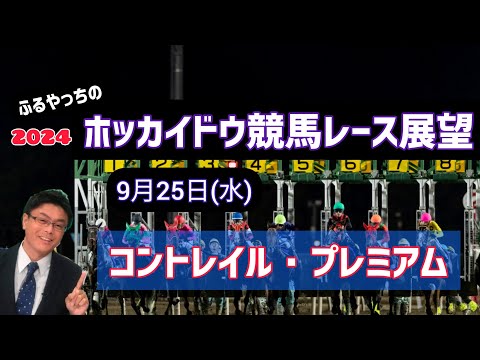 【2024ホッカイドウ競馬】9月25日(水)門別競馬レース展望～コントレイル･プレミアム【門別競馬】