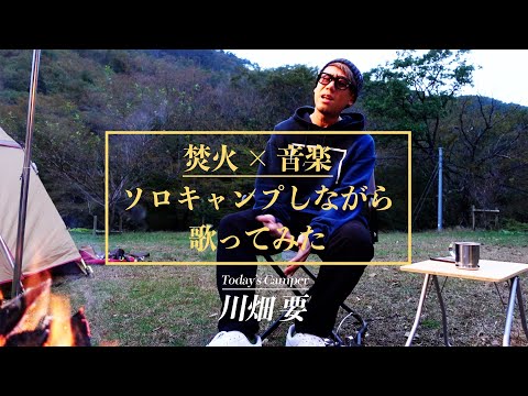 【焚火 × 音楽】川畑要がソロキャンプしながら歌ってみた！キャンプ場で歌う！！