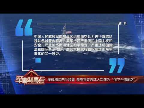 美舰擅闯西沙领海 美高官直言环太军演为“保卫台湾地区”