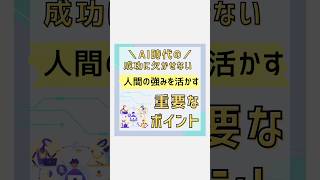 ＼AI時代の成功に欠かせない／人間の #ビジネス 強みを活かす重要なポイント！