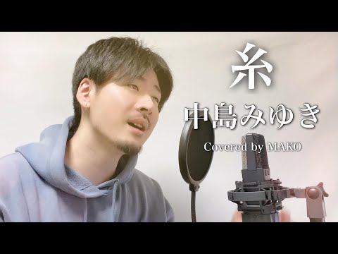 【男性キー(-4)】中島みゆき「糸」 Covered by MAKO