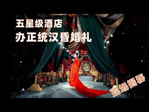 五星级酒店办正统汉婚婚礼？沫沫现场揭秘！