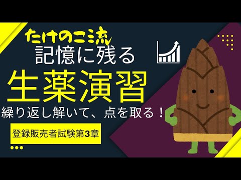 【覚えられない人必見！】登録販売者試験第３章「生薬演習」【記憶に残る勉強法】