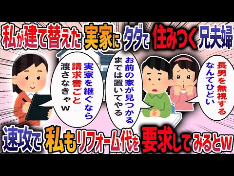 実家を建て替え両親と同居していると７年ぶりに帰省した兄夫婦が「ここに住む」と言い出した→「リフォーム費用は私が出してる」と伝えてみると・・・【作業用・睡眠用】【2ch修羅場スレ】