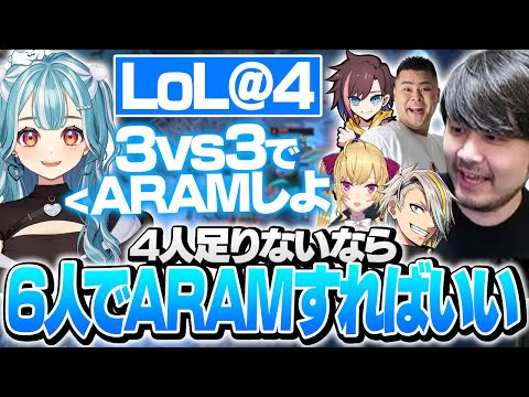 らむちの斬新なアイデアにより急遽3vs3でARAMカスタムをすることになったk4senたち【League of Legends】