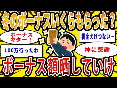 【2chお金の話題】みんな冬のボーナスいくらもらった？ボーナス額晒していけ【2ch有益スレ】